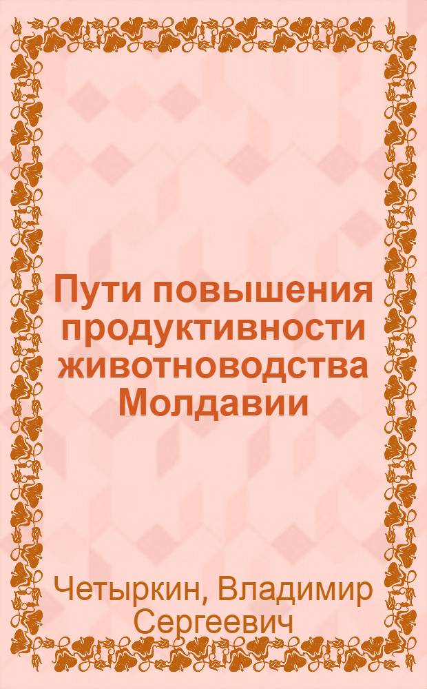 Пути повышения продуктивности животноводства Молдавии