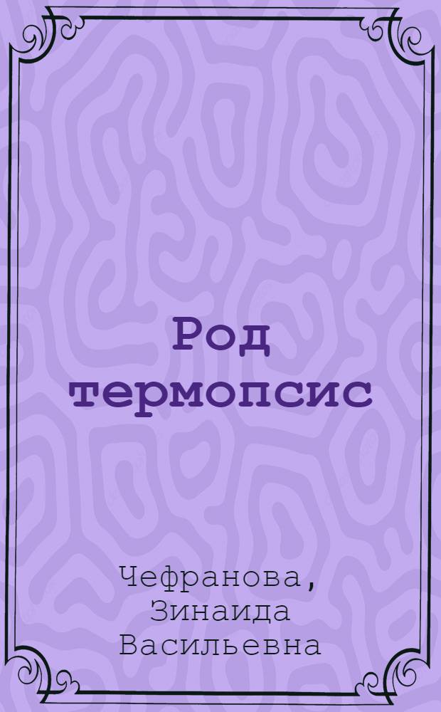 Род термопсис (Thermopsis R. Br.) и его народнохозяйственное значение : Автореферат дис. на соискание учен. степени кандидата биол. наук