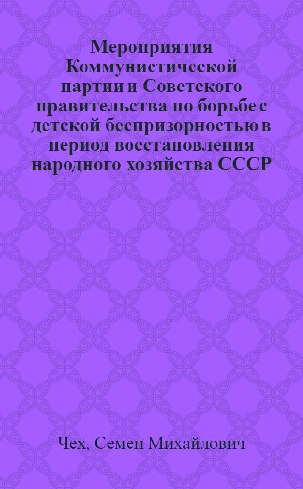 Мероприятия Коммунистической партии и Советского правительства по борьбе с детской беспризорностью в период восстановления народного хозяйства СССР (1917-1925 гг.) : Автореферат дис. на соискание учен. степени кандидата пед. наук