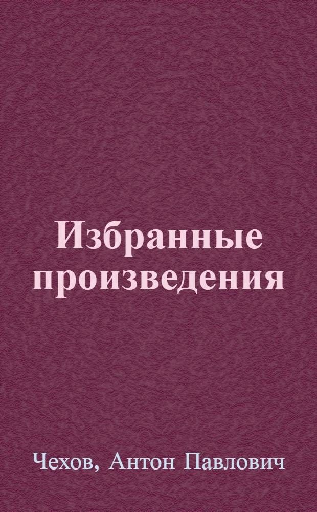 Избранные произведения