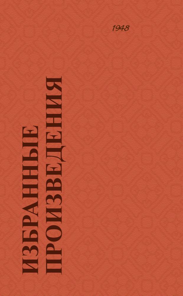 Избранные произведения