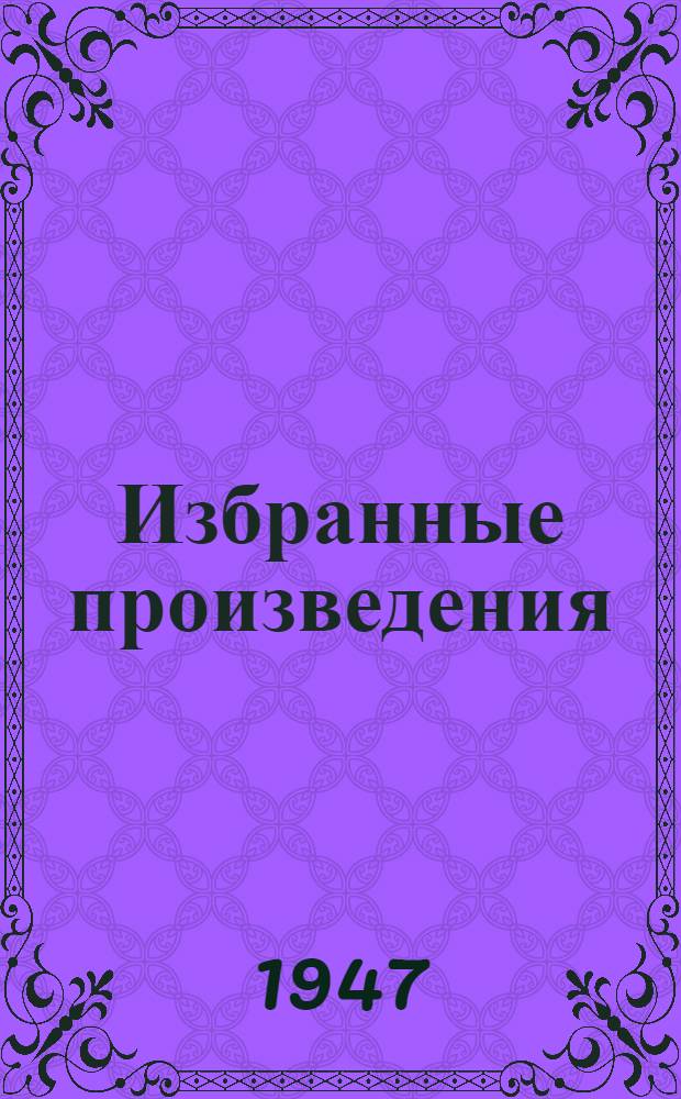 Избранные произведения : Для детей
