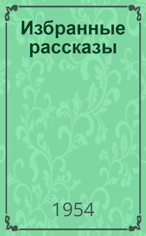 Избранные рассказы : Для сред. возраста