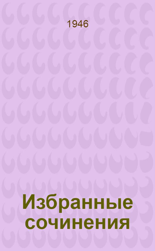Избранные сочинения