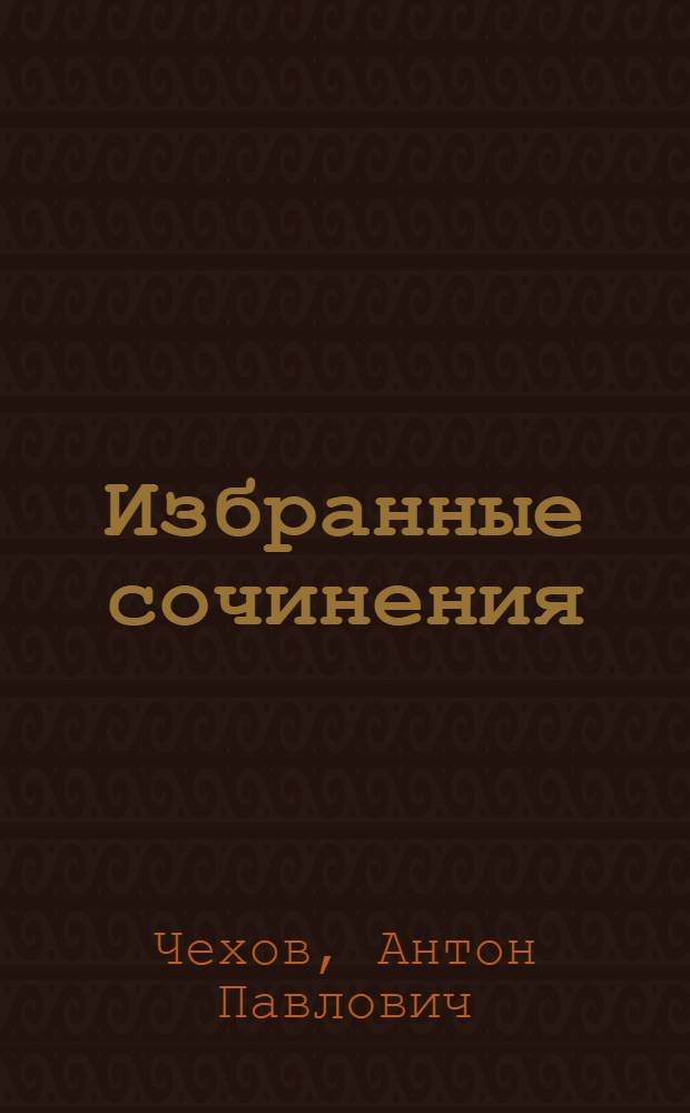 Избранные сочинения