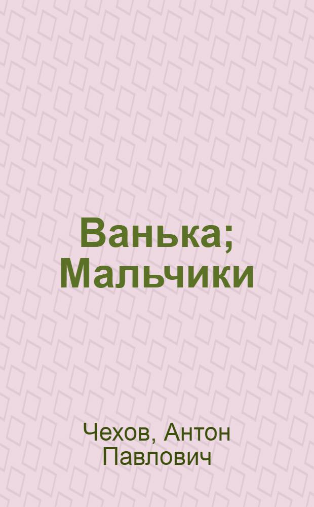 Ванька; Мальчики; Белолобый: Рассказы: Для мл. школьного возраста