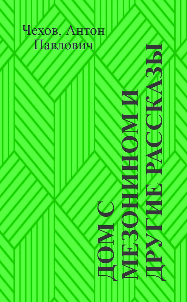 Дом с мезонином и другие рассказы