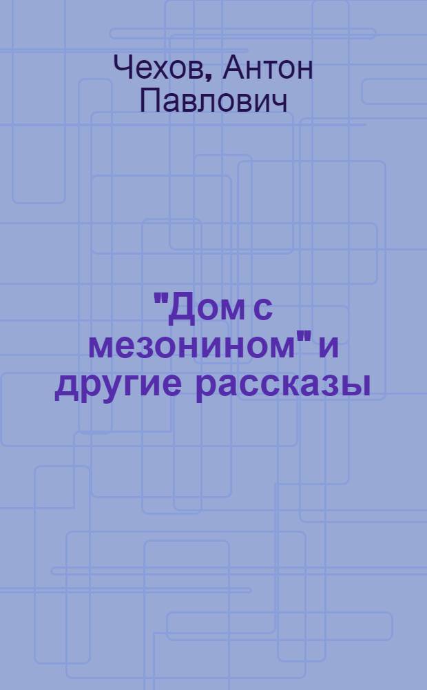 "Дом с мезонином" и другие рассказы