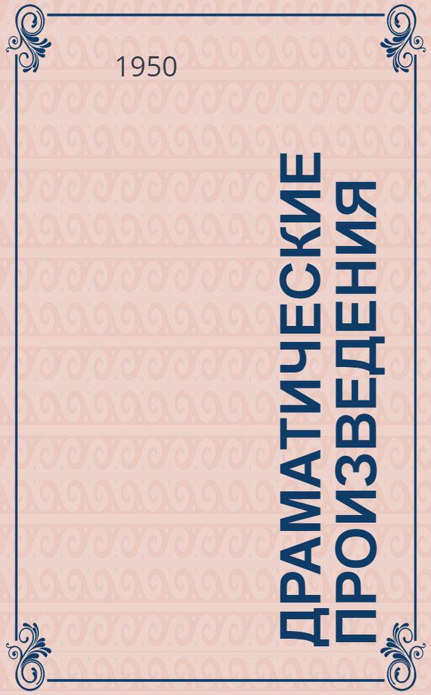 Драматические произведения