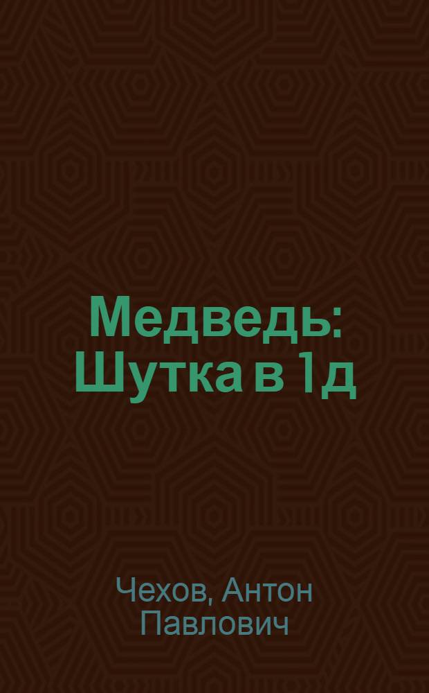 Медведь : Шутка в 1 д