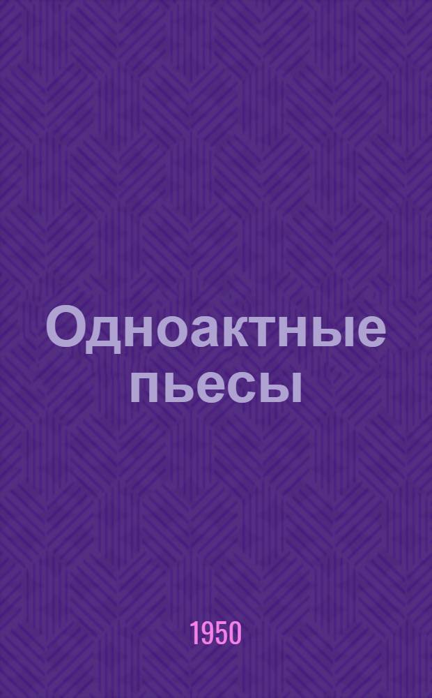 Одноактные пьесы : Для театр. коллективов худож. самодеятельности