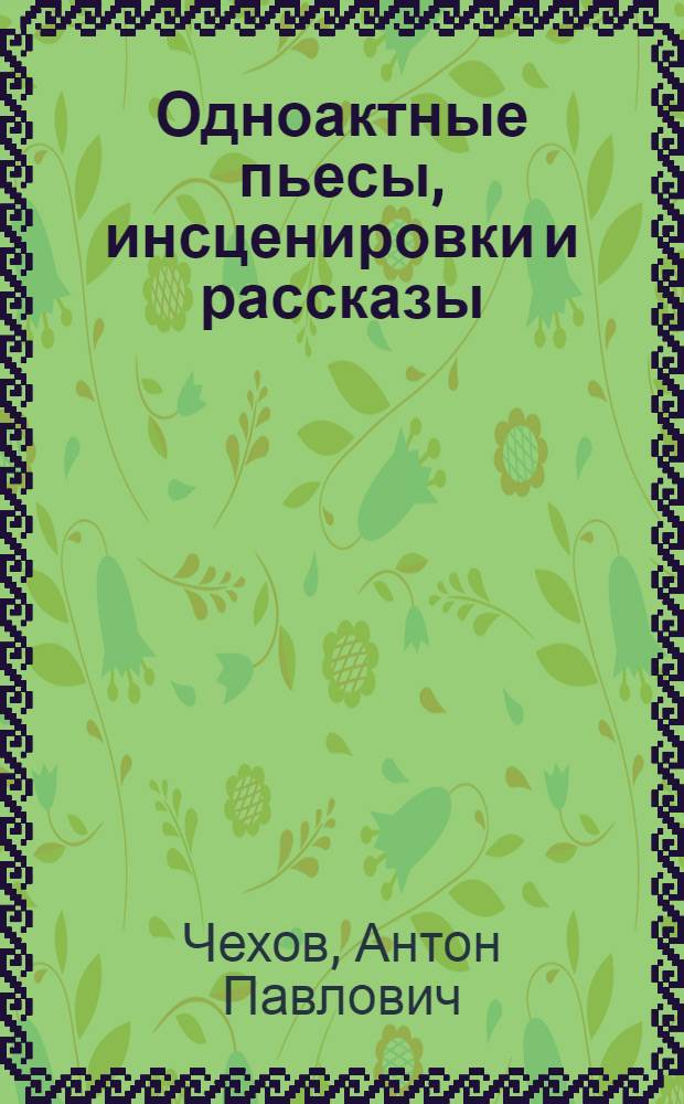 Одноактные пьесы, инсценировки и рассказы