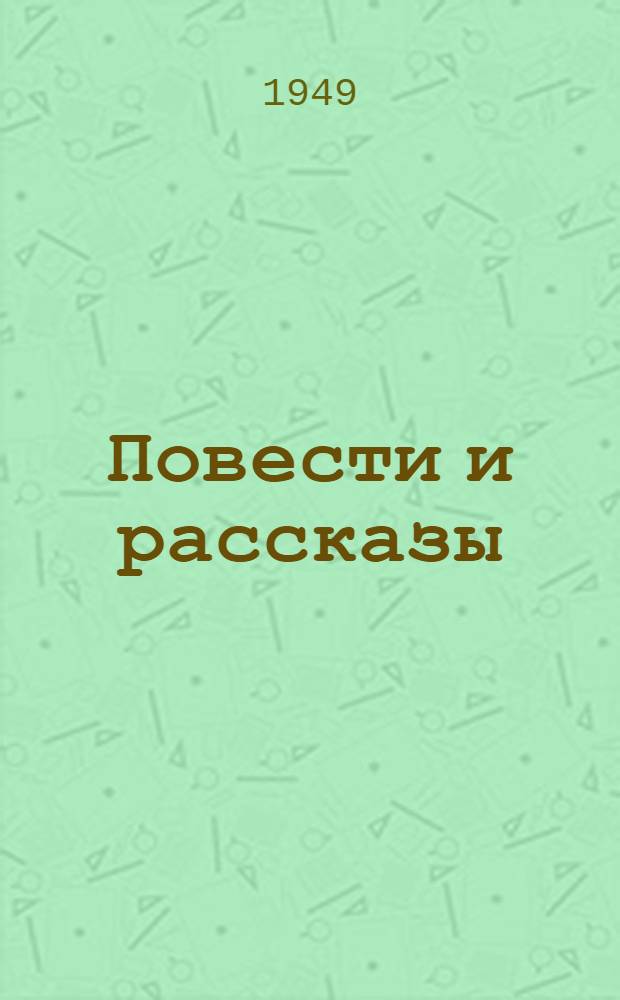 Повести и рассказы