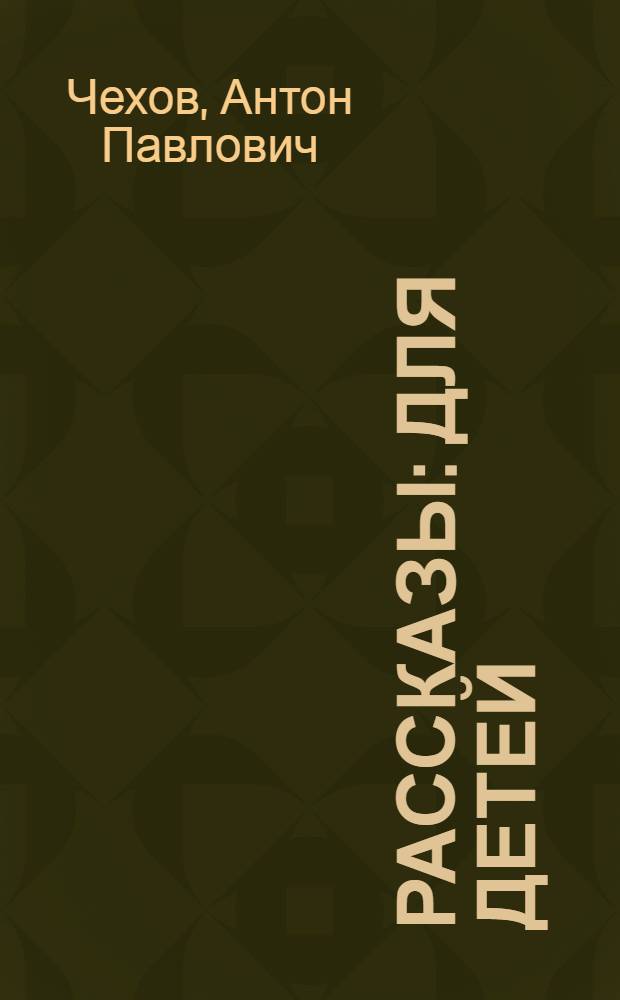 Рассказы : Для детей