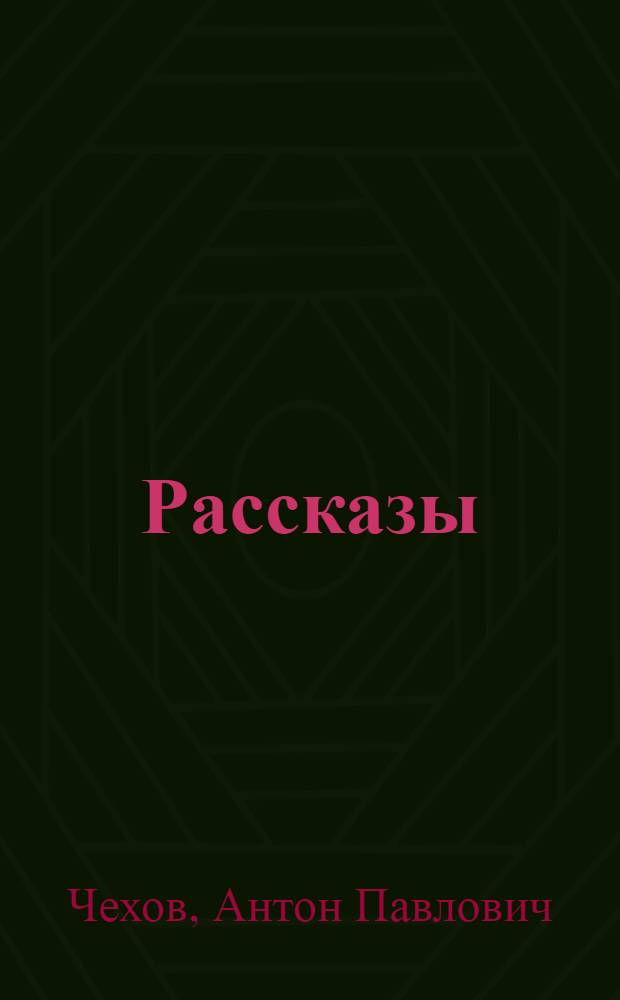 Рассказы