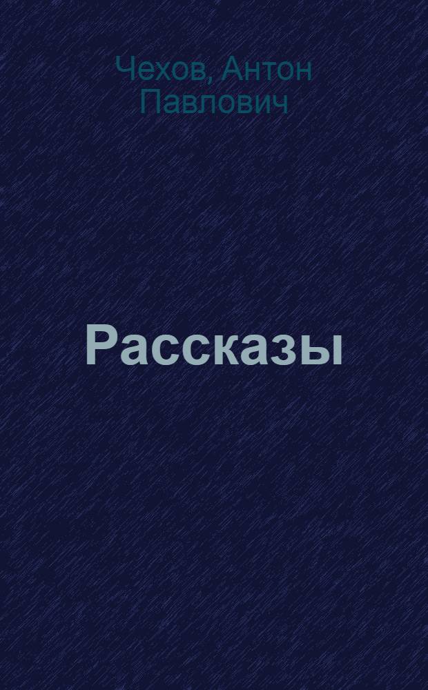 Рассказы