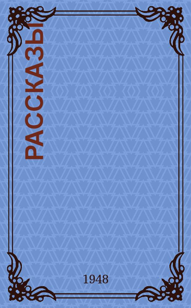 Рассказы