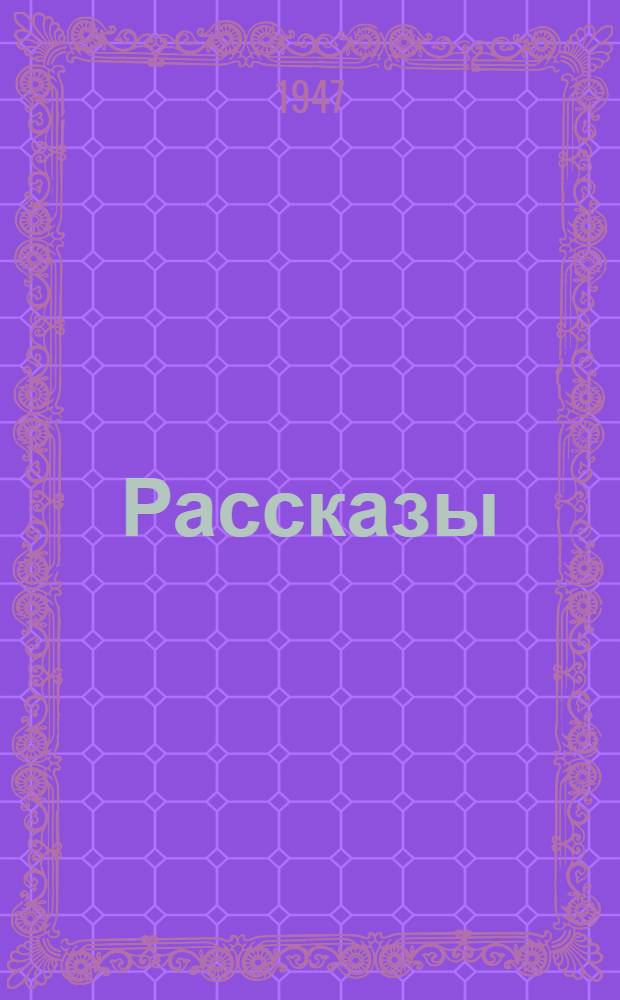 Рассказы