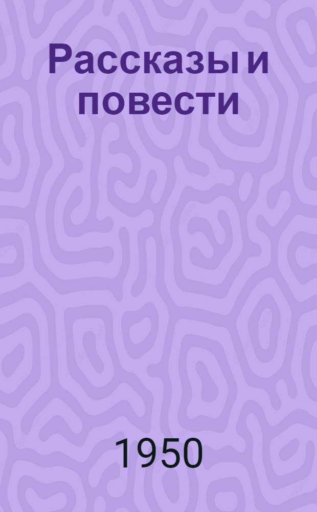Рассказы и повести