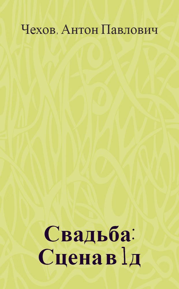 Свадьба : Сцена в 1 д