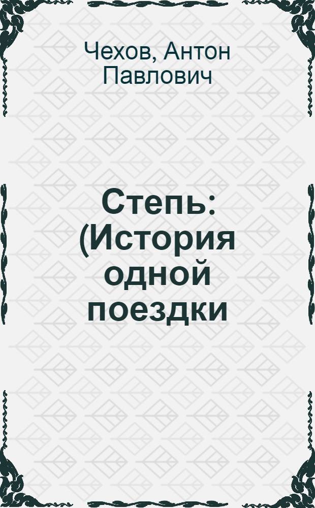 Степь : (История одной поездки)