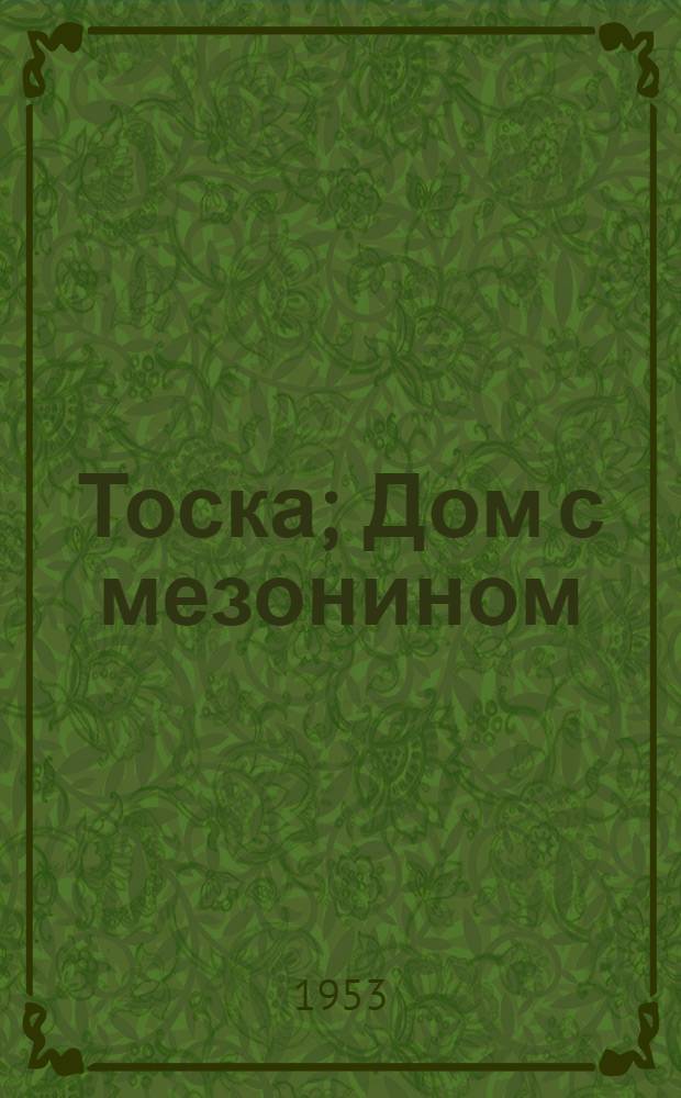 Тоска; Дом с мезонином; Человек в футляре: С прил. рус.-латыш. алф. словаря