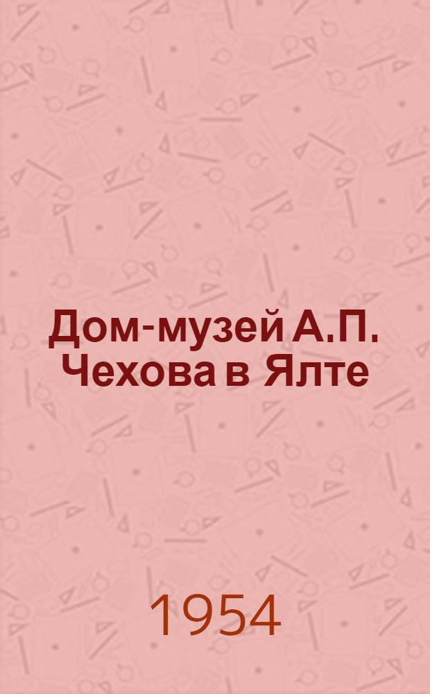 Дом-музей А.П. Чехова в Ялте