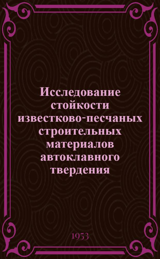 Исследование стойкости известково-песчаных строительных материалов автоклавного твердения : Автореферат дис., представленной на соискание ученой степени кандидата технических наук