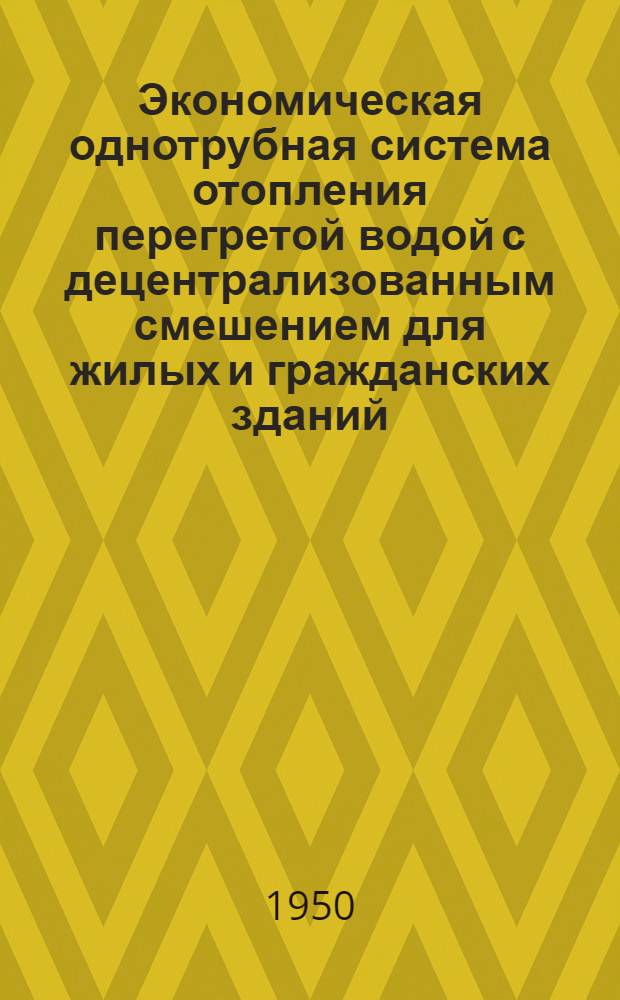 Экономическая однотрубная система отопления перегретой водой [с децентрализованным смешением для жилых и гражданских зданий (система ДСЧ)]