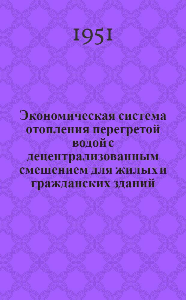 Экономическая система отопления перегретой водой с децентрализованным смешением для жилых и гражданских зданий : (Система ДСЧ)