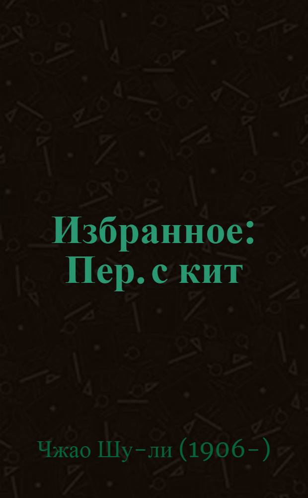 Избранное : Пер. с кит
