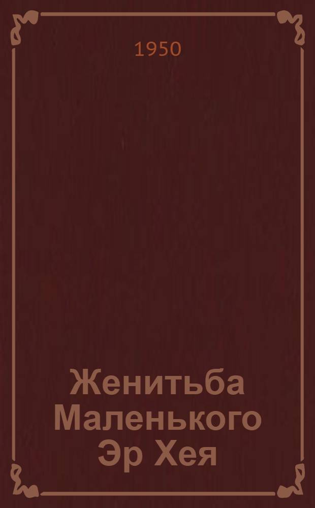 Женитьба Маленького Эр Хея : Рассказы : Пер. с кит