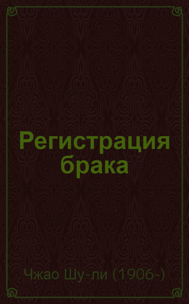 Регистрация брака; Вдова Тянь караулит тыкву: Рассказы: Пер. с кит