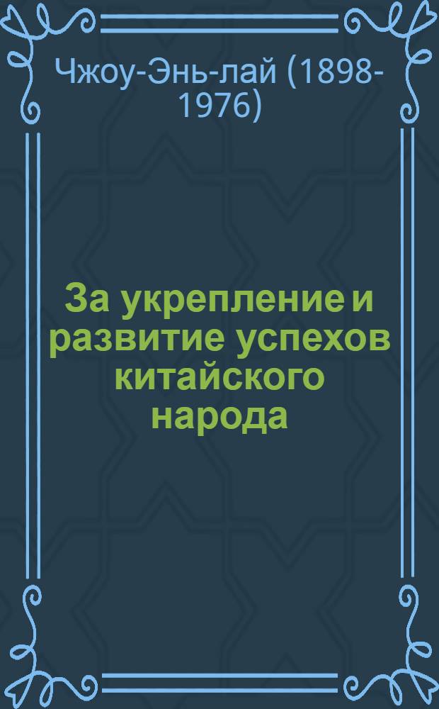 За укрепление и развитие успехов китайского народа