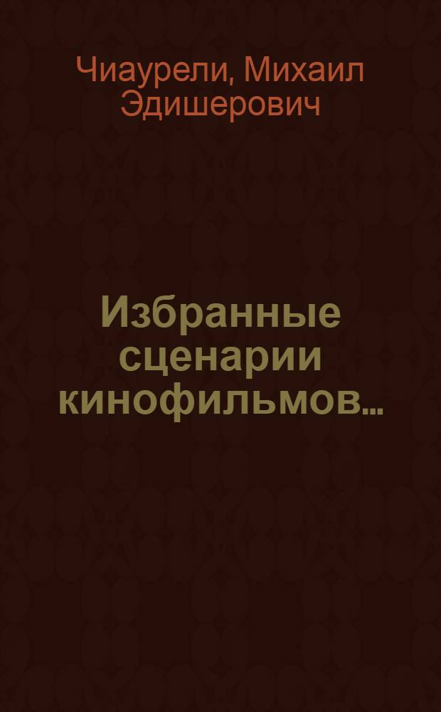 Избранные сценарии кинофильмов...