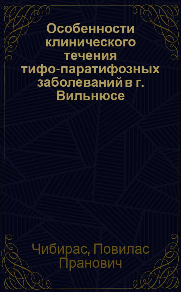 Особенности клинического течения тифо-паратифозных заболеваний в г. Вильнюсе (1948-1952 гг.) : Автореферат дис. на соискание ученой степени кандидата медицинских наук