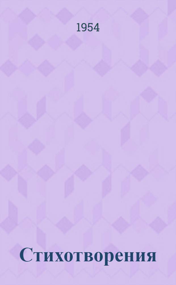 Стихотворения; Поэмы