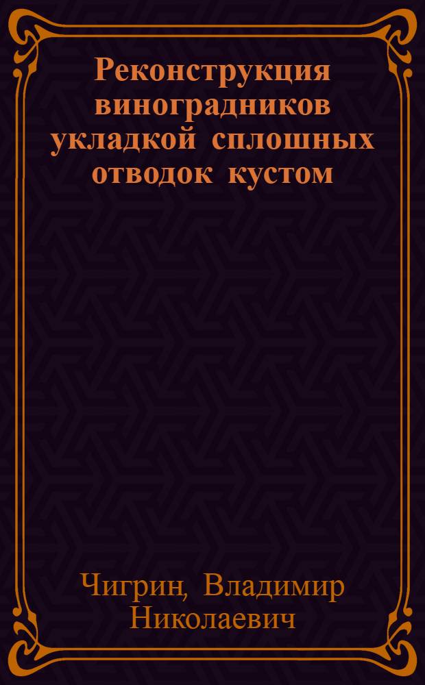 Реконструкция виноградников укладкой сплошных отводок кустом