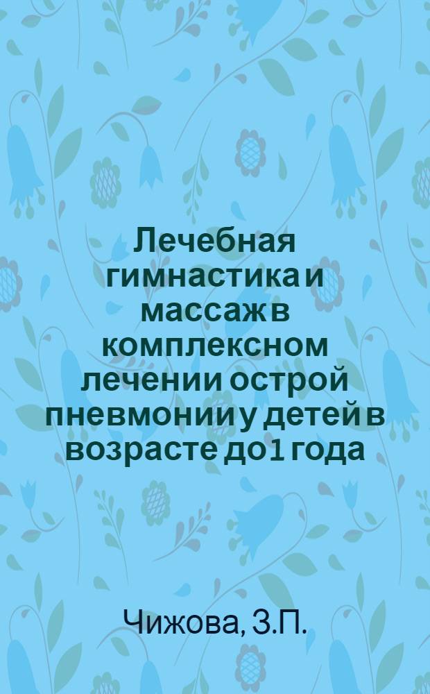 Лечебная гимнастика и массаж в комплексном лечении острой пневмонии у детей в возрасте до 1 года : Автореферат дис. на соискание учен. степени кандидата мед. наук