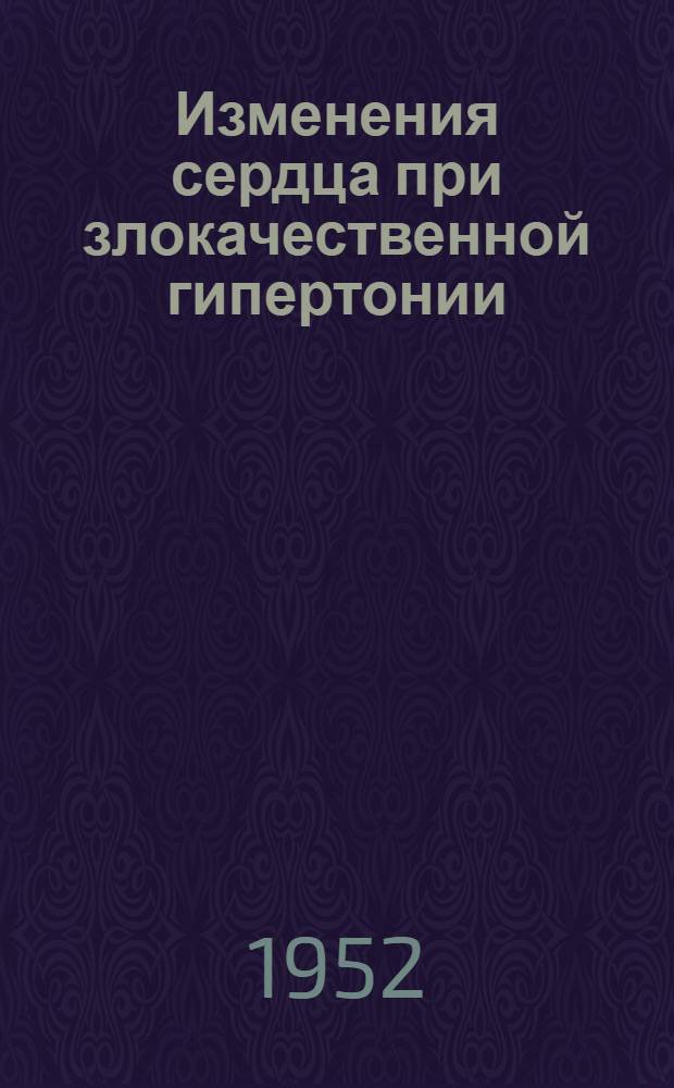 Изменения сердца при злокачественной гипертонии (клинико-анатомическое исследование) : Автореферат дис. на соискание ученой степени кандидата медицинских наук