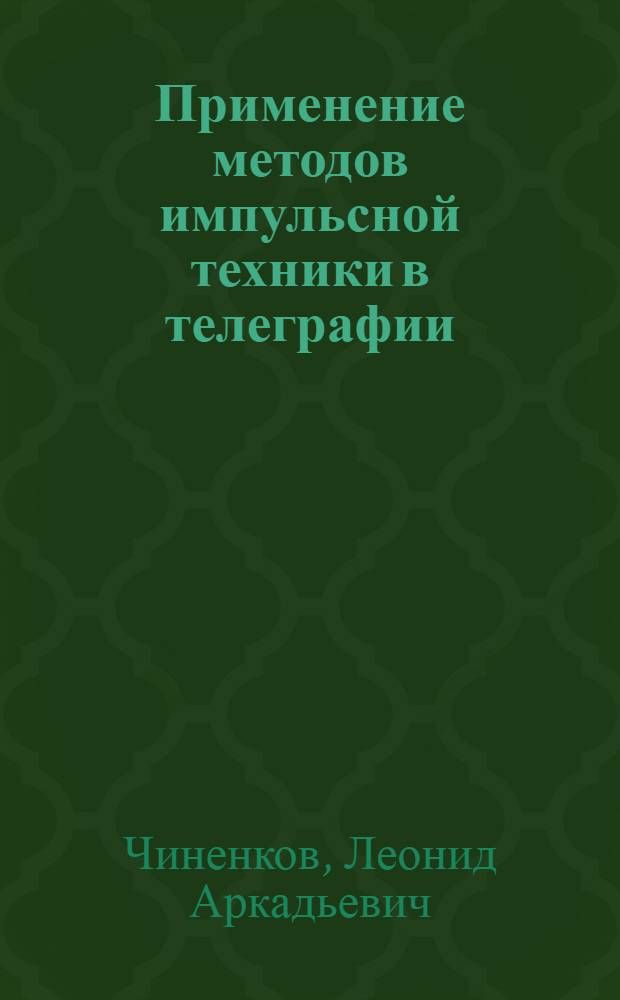 Применение методов импульсной техники в телеграфии : Автореферат дис. работы на соискание учен. степени кандидата техн. наук