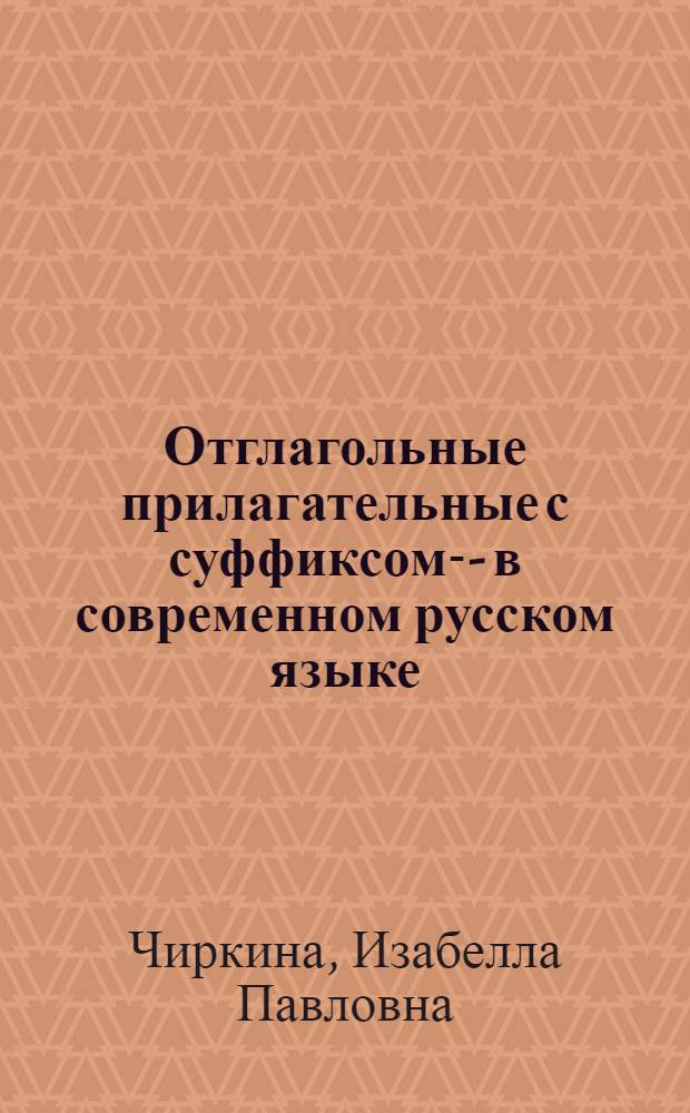 Отглагольные прилагательные с суффиксом -л- в современном русском языке : Автореферат дис. на соискание ученой степени кандидата филологических наук