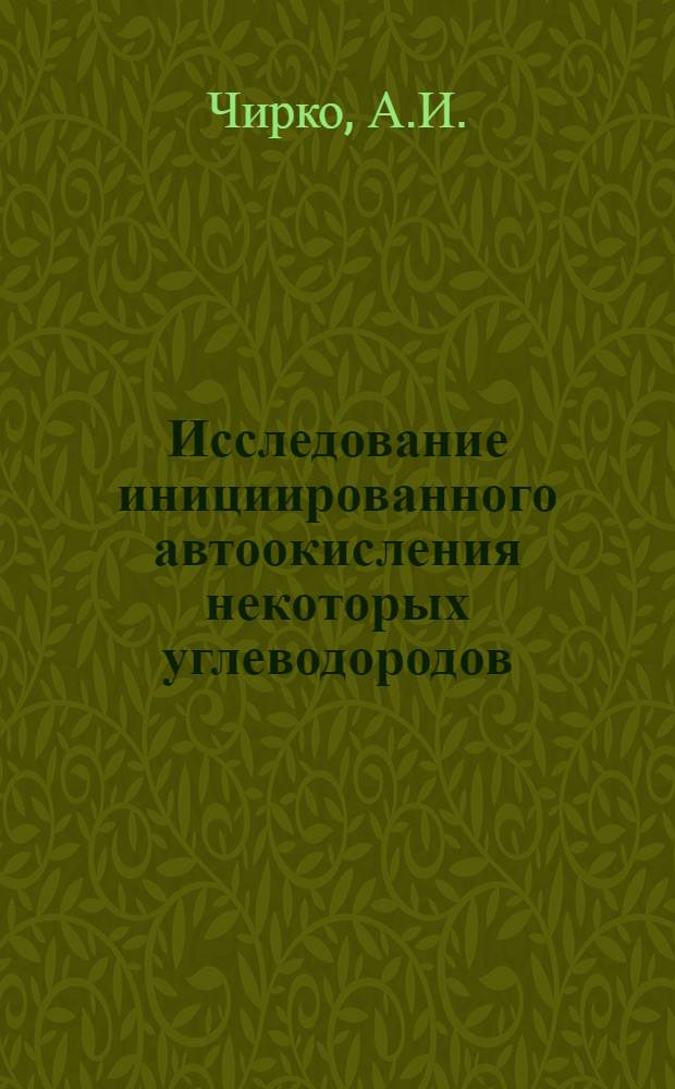 Исследование инициированного автоокисления некоторых углеводородов : Автореферат дис. на соискание учен. степени кандидата хим. наук