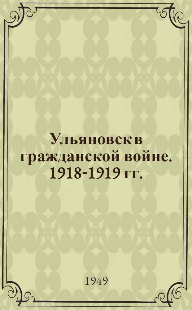 Ульяновск в гражданской войне. 1918-1919 гг. : Автореферат дис., представляемой на соискание ученой степени кандидата исторических наук