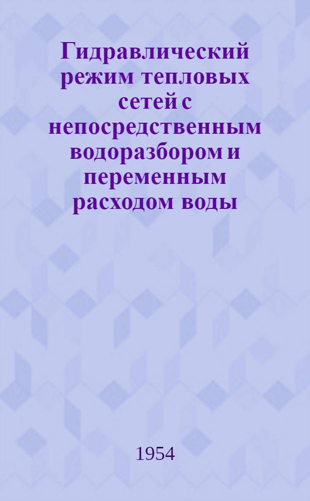 Гидравлический режим тепловых сетей с непосредственным водоразбором и переменным расходом воды : Автореферат дис. на соискание ученой степени кандидата технических наук