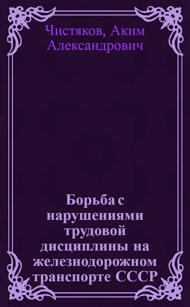 Борьба с нарушениями трудовой дисциплины на железнодорожном транспорте СССР : Автореферат дис. на соискание учен. степени канд. юрид. наук