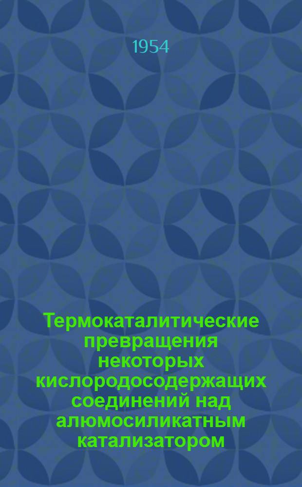 Термокаталитические превращения некоторых кислородосодержащих соединений над алюмосиликатным катализатором : Автореферат дис. на соискание учен. степени кандидата хим. наук