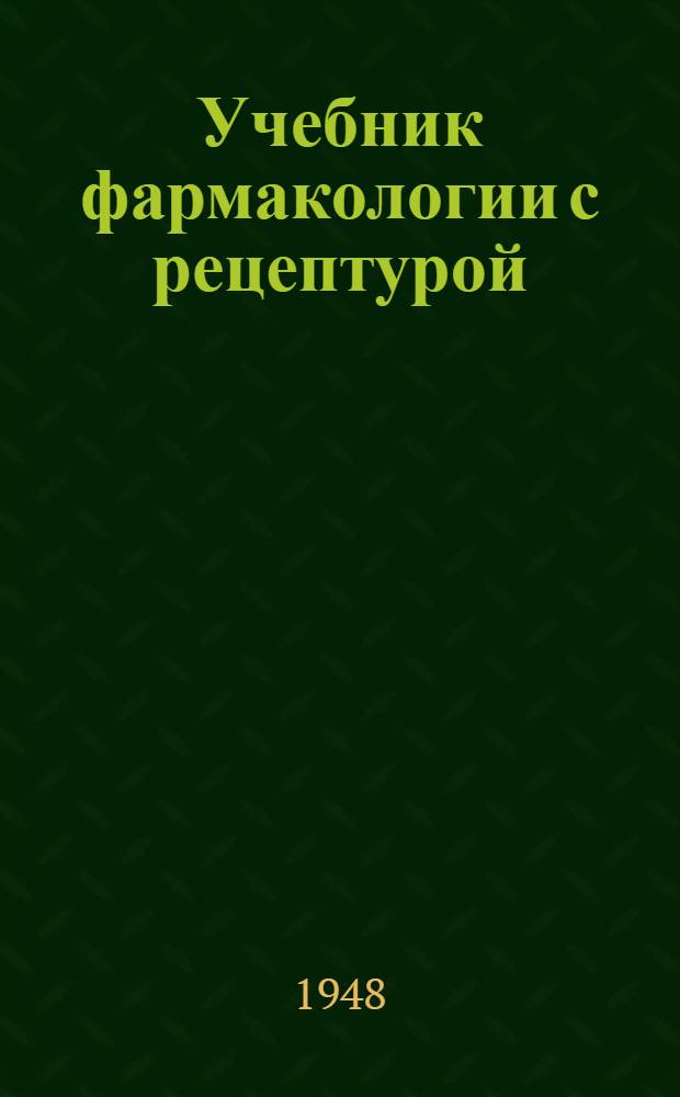 Учебник фармакологии с рецептурой : Для фельдшерских школ