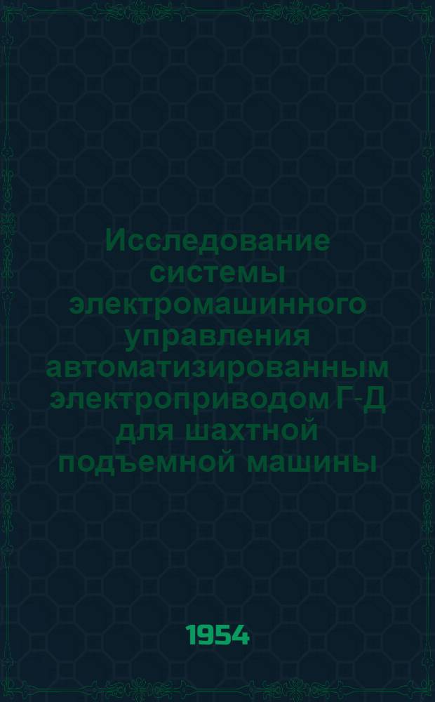 Исследование системы электромашинного управления автоматизированным электроприводом Г-Д для шахтной подъемной машины : Автореферат дис. на соискание ученой степени кандидата технических наук