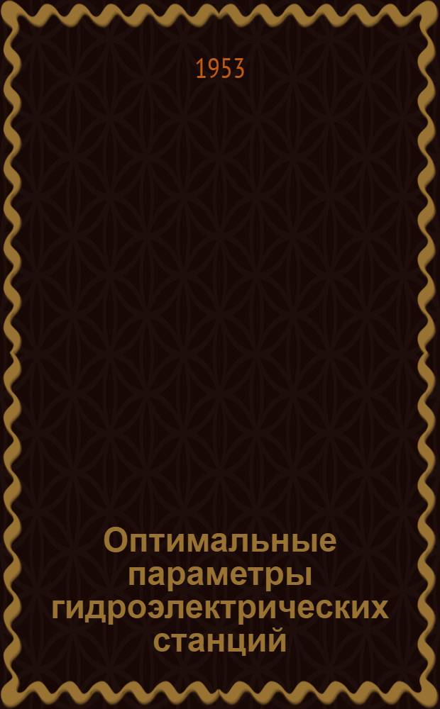 Оптимальные параметры гидроэлектрических станций : (Основы установления расчетной обеспеченности работы ГЭС) : Автореферат дис. на соискание учен. степени доктора техн. наук
